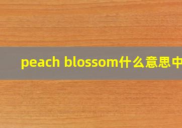 peach blossom什么意思中文